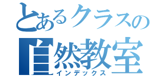 とあるクラスの自然教室（インデックス）