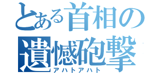 とある首相の遺憾砲撃（アハトアハト）