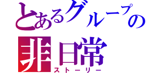 とあるグループの非日常（ストーリー）