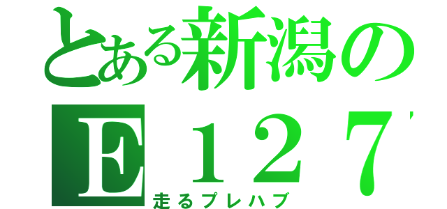 とある新潟のＥ１２７系（走るプレハブ）