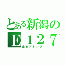 とある新潟のＥ１２７系（走るプレハブ）