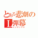 とある悲劇のＬ彈幕（インデックス）