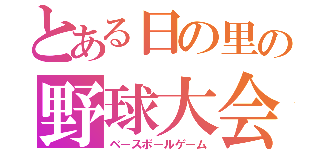 とある日の里の野球大会（ベースボールゲーム）