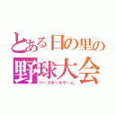 とある日の里の野球大会（ベースボールゲーム）