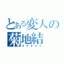 とある変人の菊地結（キクチユイ）