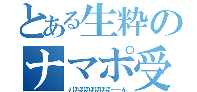 とある生粋のナマポ受給者（すぽぽぽぽぽぽぽーーん）