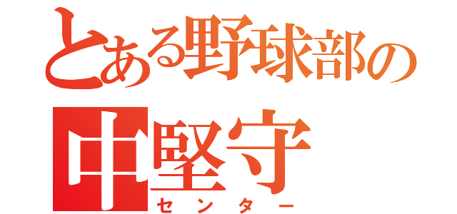 とある野球部の中堅守（センター）