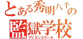 とある秀明八千代の監獄学校（プリズンスクール）