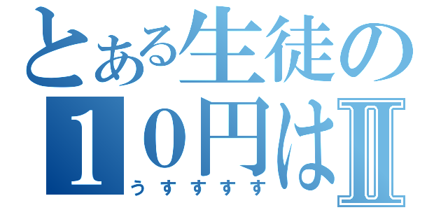 とある生徒の１０円はげⅡ（うすすすす）