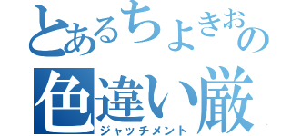 とあるちよきおの色違い厳選（ジャッチメント）