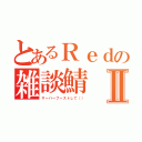 とあるＲｅｄの雑談鯖Ⅱ（サーバーブーストして（））