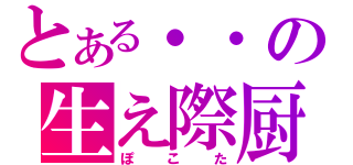 とある・・の生え際厨（ぽこた）