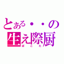 とある・・の生え際厨（ぽこた）