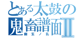 とある太鼓の鬼畜譜面Ⅱ（幽玄ノ乱）