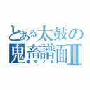 とある太鼓の鬼畜譜面Ⅱ（幽玄ノ乱）