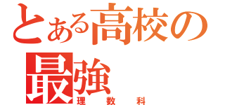 とある高校の最強（理数科）