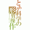 とある科学の形質操作（マニュピレート）