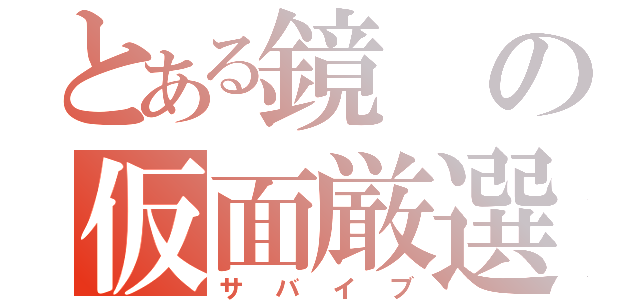 とある鏡の仮面厳選（サバイブ）