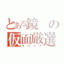 とある鏡の仮面厳選（サバイブ）