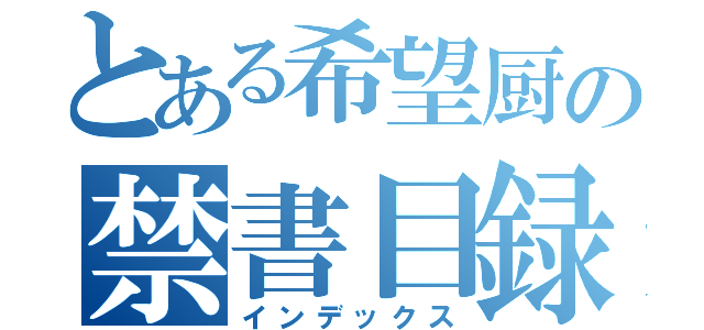 とある希望厨の禁書目録（インデックス）