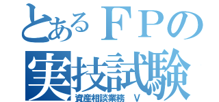 とあるＦＰの実技試験対策（資産相談業務　Ⅴ）