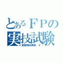 とあるＦＰの実技試験対策（資産相談業務　Ⅴ）