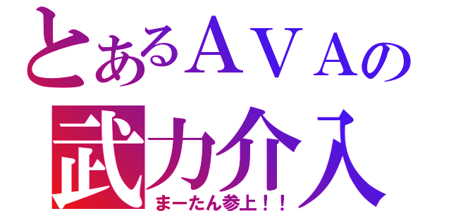 とあるＡＶＡの武力介入（まーたん参上！！）