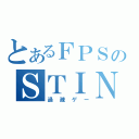 とあるＦＰＳのＳＴＩＮＧ（過疎ゲー）