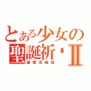 とある少女の聖誕祈禱Ⅱ（讓櫻花綻放）