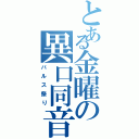 とある金曜の異口同音（バルス祭り）