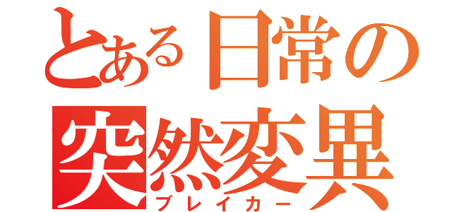 とある日常の突然変異（ブレイカー）