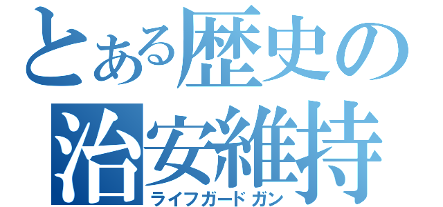 とある歴史の治安維持砲（ライフガードガン）