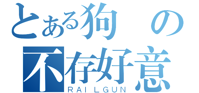 とある狗憐の不存好意（ＲＡＩＬＧＵＮ）