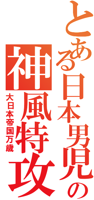 とある日本男児の神風特攻隊（大日本帝国万歳）