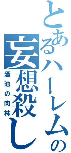 とあるハーレムの妄想殺し録Ⅱ（酒池の肉林）