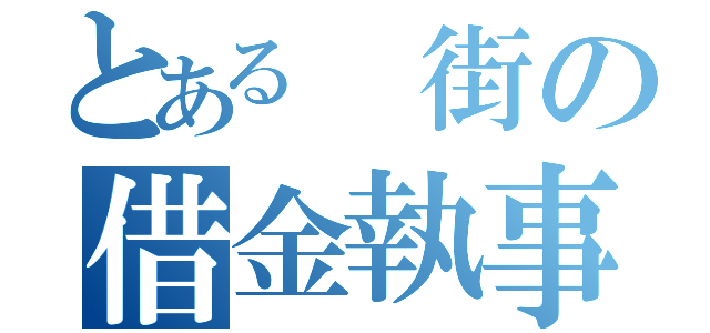 とある 街の借金執事（）