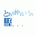 とある仲良しだよんの話（カオス）