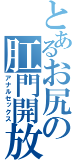 とあるお尻の肛門開放（アナルセックス）