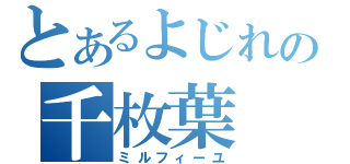 とあるよじれの千枚葉（ミルフィーユ）