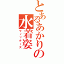 とあるあかりの水着姿（ウィッチーズ）