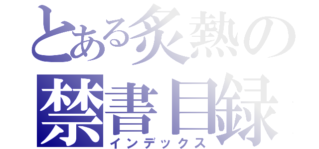 とある炙熱の禁書目録（インデックス）