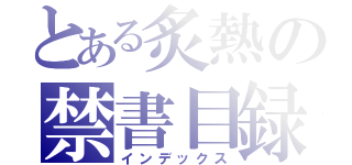 とある炙熱の禁書目録（インデックス）