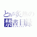 とある炙熱の禁書目録（インデックス）