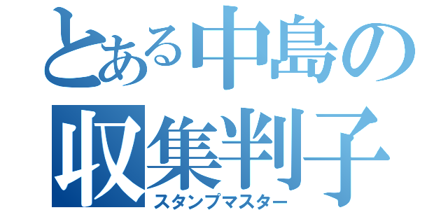 とある中島の収集判子（スタンプマスター）