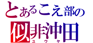 とあるこえ部の似非沖田（ユウヤ）