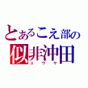 とあるこえ部の似非沖田（ユウヤ）