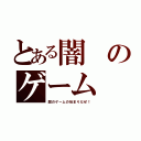 とある闇のゲーム（闇のゲームの始まりだぜ！）