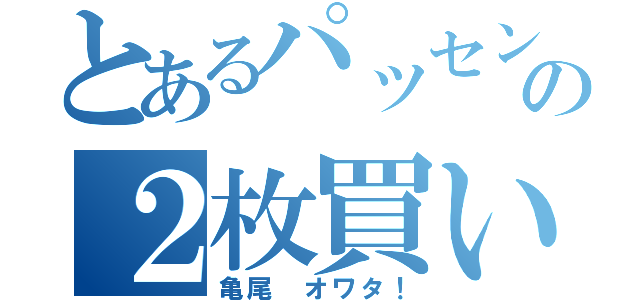 とあるパッセンの２枚買い（亀尾 オワタ！）