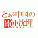 とある中国の電車沈埋（証拠隠滅）