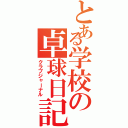 とある学校の卓球日記（クラブジャーナル）